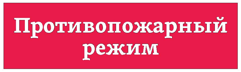 Прпотивопожарный режим.jpg