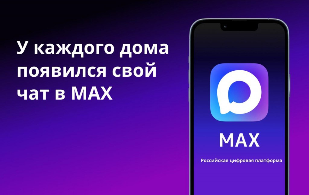 MAX для дома как присоединиться к домовому чату.jpg