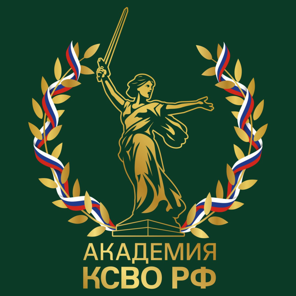 Стартовал проект «Академия КСВО РФ» для команд НКО, оказывающих поддержку участникам СВО и их семьям.jpg