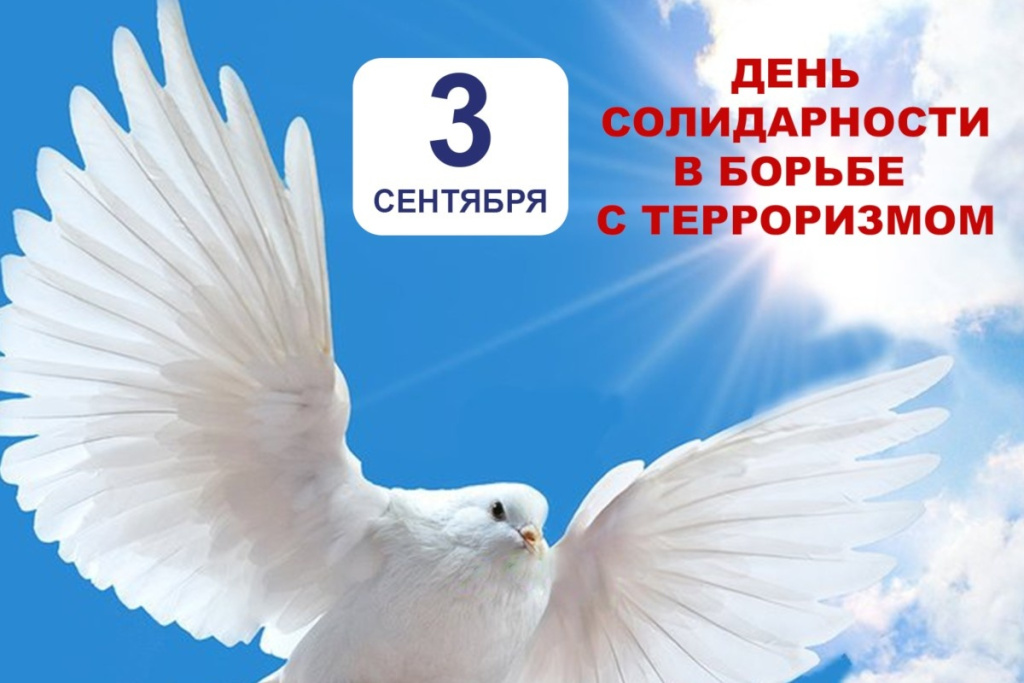 3-sentyabrya-den-solidarnosti-v-borbe-s-terrorizmom_1662105501615189303__2000x2000.jpg