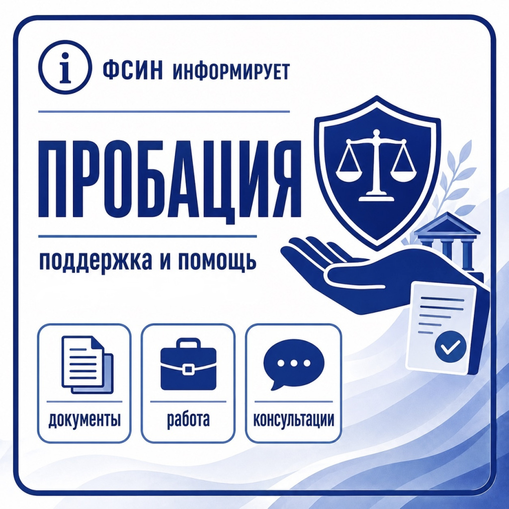 УФСИН информирует.jpg