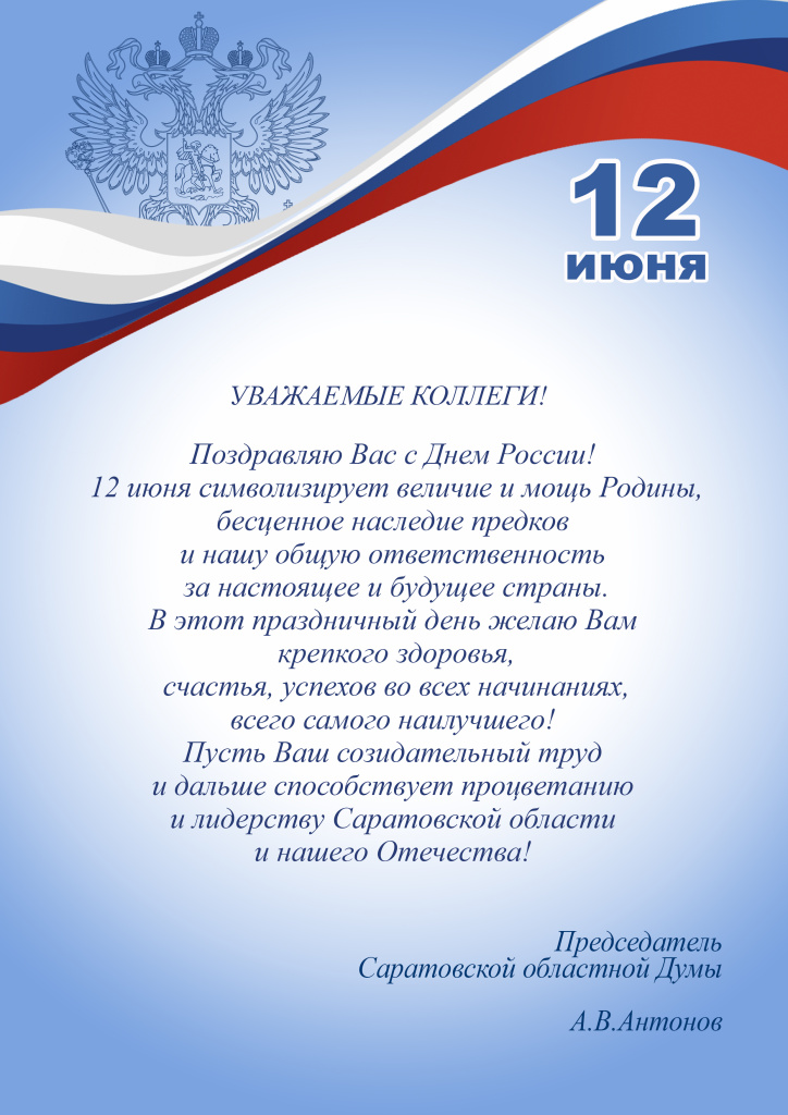 С_Днем_России Антонов.jpg