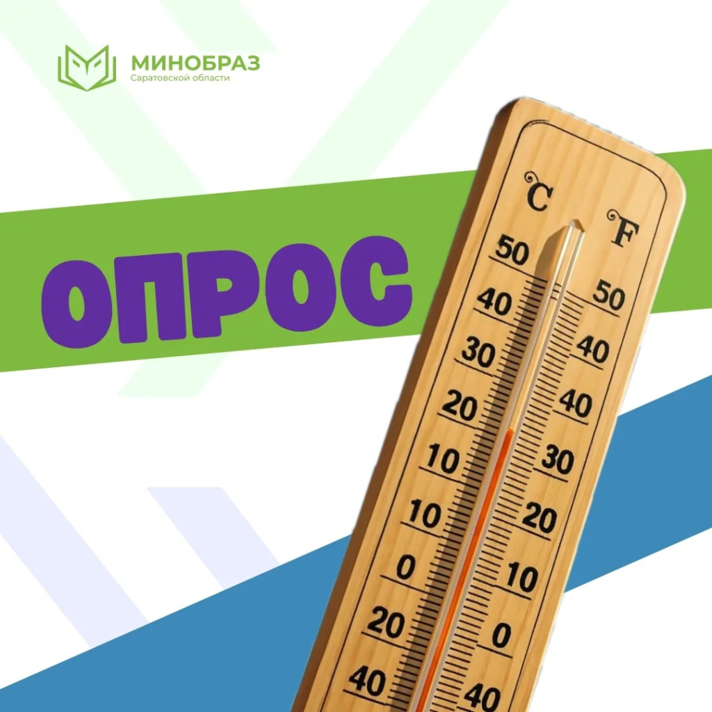 ОпросМинобраз.jpg