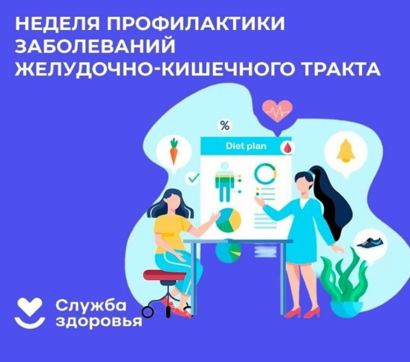 В России Неделя профилактики заболеваний ЖКТ.jpg