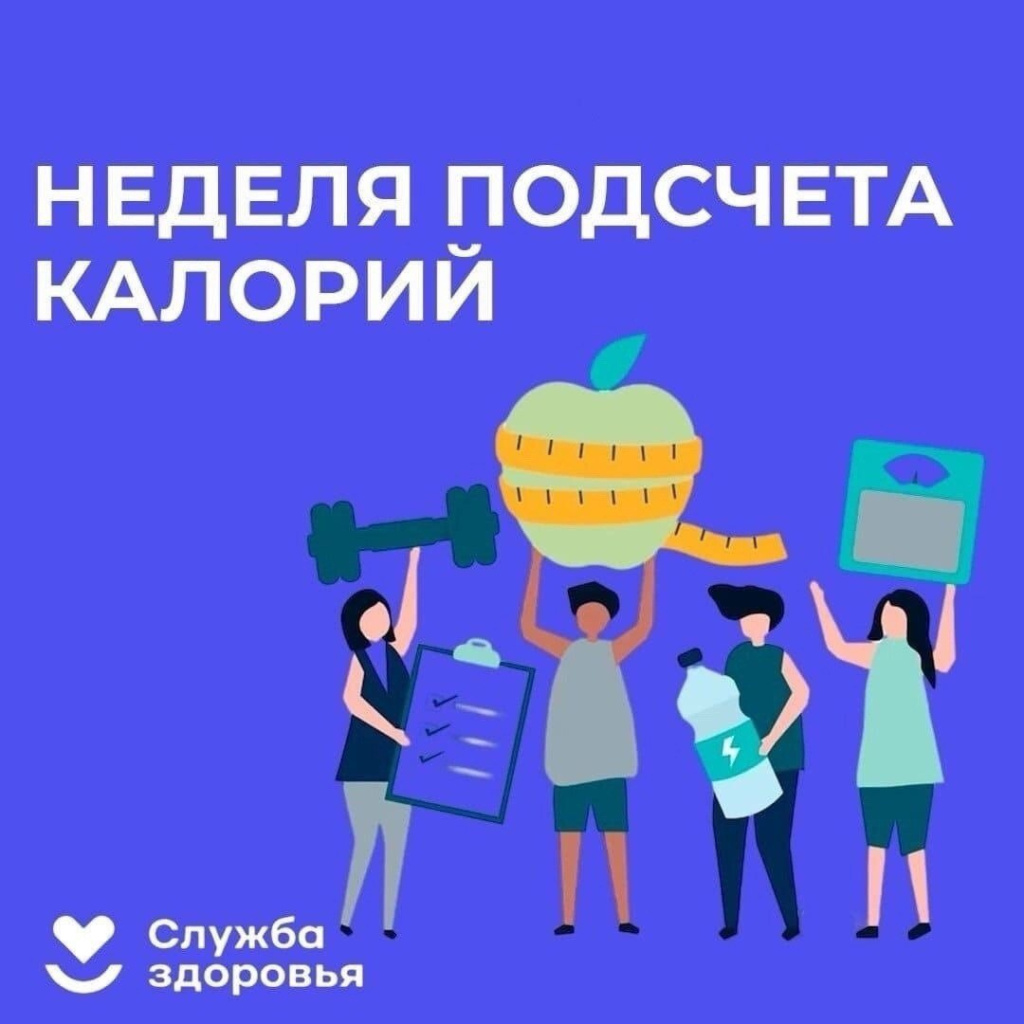 неделя подсчета калорий.jpg
