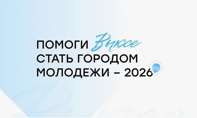 Саратовцам предлагают  проголосовать  за  «Город молодёжи».jpg