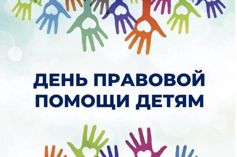 20 ноября - Всероссийский день правовой помощи детям.jpg