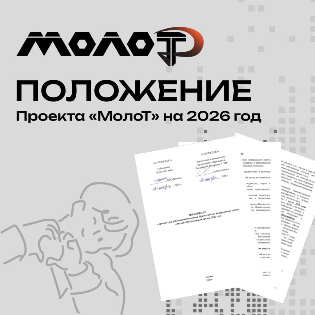 В Приволжский федеральный округ возвращается «МолоТ» — второй сезон большого проекта для работающей молодёжи.jpg