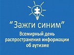 Саратовцев приглашают присоединиться к Всероссийской акции «Зажги синим»