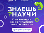 Саратовских школьников приглашают принять участие в конкурсе «Знаешь?Научи!»
