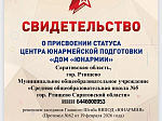 Школа №5 — официальный «Дом юнармии» города Ртищево