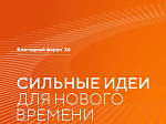 В Саратовской области продолжается сбор идей для ежегодного форума «Сильные идеи для нового времени»