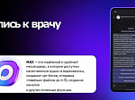 Запись на прием к врачу через мессенджер МАХ