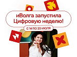 Стартовала Цифровая неделя в рамках форума «иВолга»