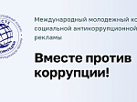 Саратовцев приглашают принять участие в международном молодежном конкурсе социальной антикоррупционной рекламы