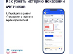 «Госуслуги Дом»: как найти историю показаний счетчиков