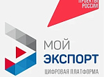 Кратчайший путь на мировой рынок — через цифровую платформу «Мой экспорт»