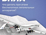 Напоминаем о правилах поведения при обнаружении БПЛА
