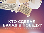 Шесть подвигов, которые приблизили Победу