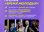 Саратовцев приглашают принять участие во Всероссийской  премии  «Время молодых» 