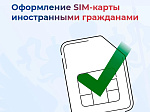 С 1 января 2025 года вступили в силу новые правила покупки сим-карт иностранными гражданами