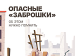 Безопасность превыше всего 