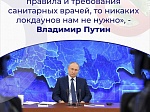 На ежегодной пресс-конференции Владимиру Путину задали вопрос о целесообразности введения полного запрета на посещение общественных мест, иначе говоря, строгой изоляции во время пандемии новой коронавирусной инфекции