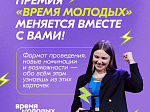 Саратовцев приглашают принять участие во Всероссийской  премии  «Время молодых» 