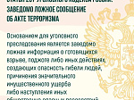 Важно знать: за заведомо ложные угрозы теракта предусмотрено наказание