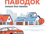Живете в зоне паводка?