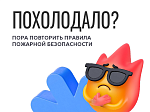 Пожарной безопасности осенью  – особое внимание