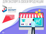 Кратчайший путь на мировой рынок — через цифровую платформу «Мой экспорт»