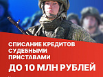Участники СВО могут списать просроченные кредиты до 10 млн рублей
