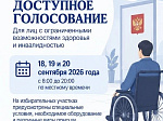 Доступное голосование: информация для лиц с ограниченными возможностями здоровья и инвалидностью