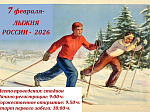 Лыжня России - 2026