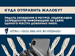В рамках акции #СообщиГдеТоргуютСмертью рассказываем, что делать если увидели противоправный контент в сети Интернет