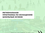 В 2024 году начнет работать новая региональная программа модернизации школьных музеев. 