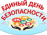 ЕДИНЫЙ ДЕНЬ  БЕЗОПАСНОСТИ