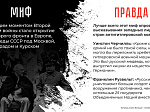 В год 78-й годовщины Победы в Великой Отечественной войне, МВД России проводит информационную акцию, которая направлена на недопущение фальсификации истории, опровержение активно внедряющихся в общественное сознание мифов