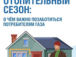 Отопительный сезон без риска: о чём важно помнить саратовцам