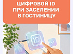 Заселение в гостиницы теперь возможно с помощью мессенджера MAX