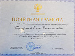 Преподаватель ДШИ   награждена почетной грамотой  Министерства культуры РФ
