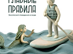 На отдыхе главное - правила безопасности  