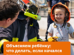 А ваш ребёнок знает, что делать при пожаре? 