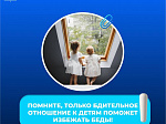 Открытые окна - опасность для маленьких детей