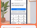 Заселение в гостиницы теперь возможно с помощью мессенджера MAX