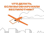 Что делать, если вы обнаружили беспилотник?