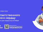 В России Неделя ответственного отношения к сердцу  