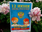 12 июня наша страна отмечает важный государственный праздник - День России 