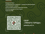 Минстрой России проводит акцию "Сбор «Умный город»